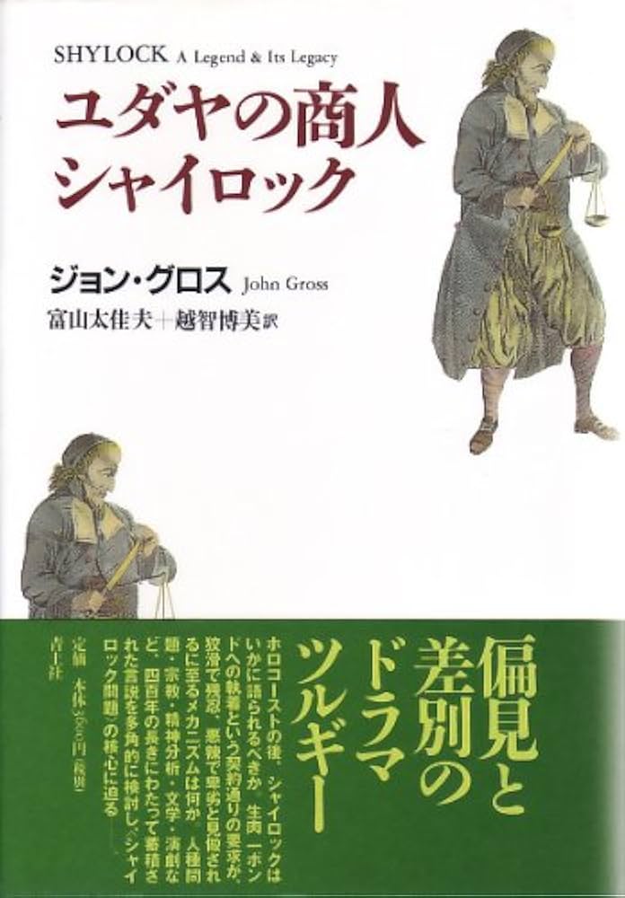 ユダヤの商人シャイロック | ジョン グロス, Gross,John, 太佳夫
